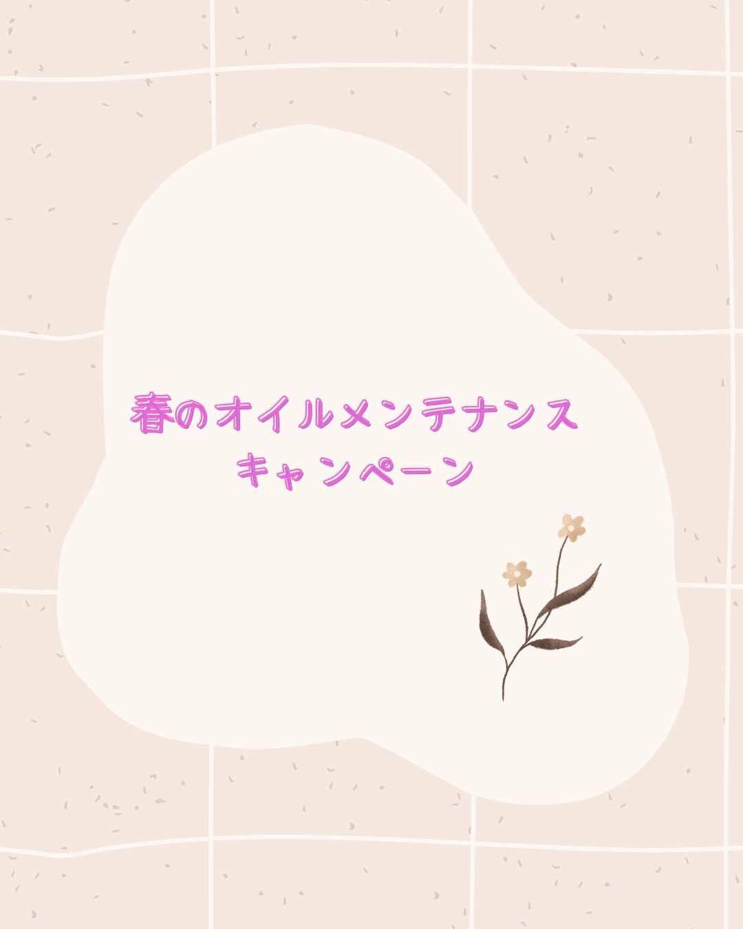 春のオイルメンテナンスキャンペーン実施中♪